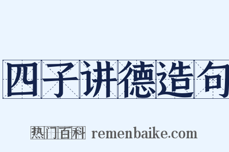 四子讲德造句是什么意思的图片